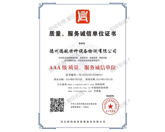 AAA级质量、服务诚信单位