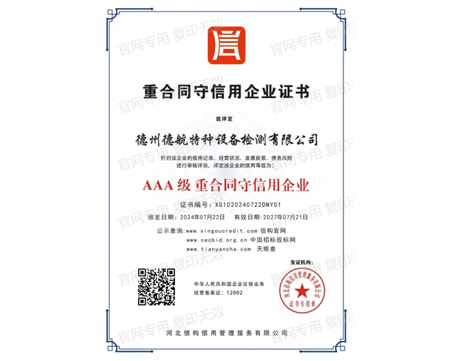 AAA级重合同守信用企业