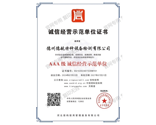 AAA级诚信经营示范单位