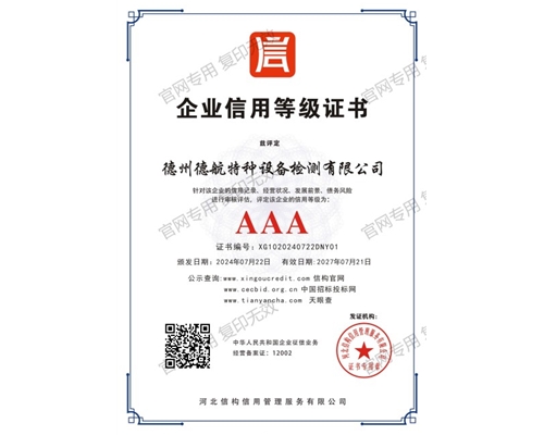 AAA企业信用等级