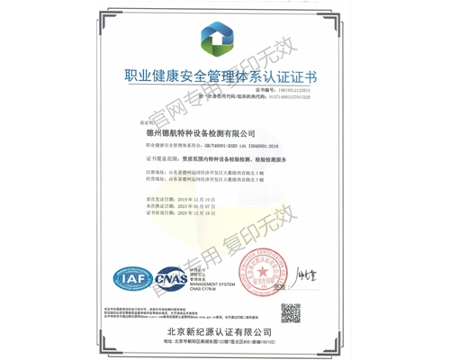 45001职业健康安全管理体系认证证书