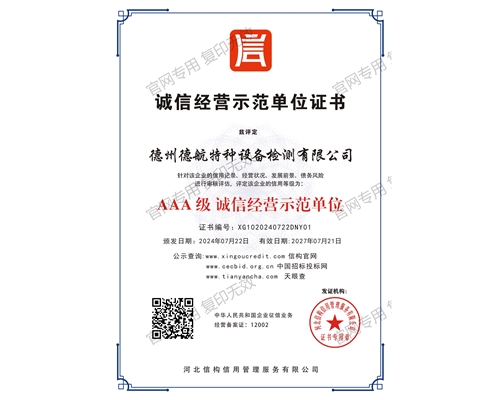 AAA级诚信经营示范单位证书