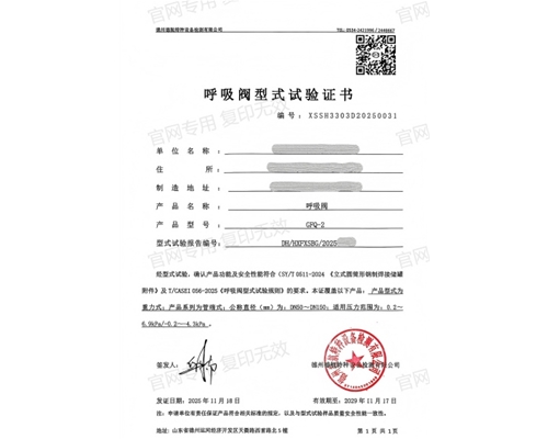 山东呼吸阀型式试验证书
